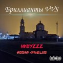 MKSyzzz & assap grelos - Бриллианты VVS