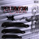 PLUG & GHOSTBOY - ТРЕП ЛИМУЗИН 2 (remix by GHOSTBOY)