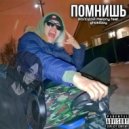 МОЛОДОЙ Melony & ghostboy - Помнишь ()