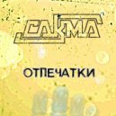 Сакма - Затворник ()