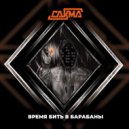 Сакма - Время бить в барабаны ()