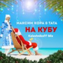Максим Кора, ТаТа - На Кубу