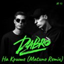 DaBro - На крыше