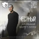 Честный - За Спиной