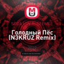 SODA LUV ft. SEEMEE - Голодный Пёс (N3KRUZ Remix)