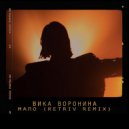 Вика Воронина - Мало