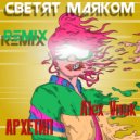 АРХЕТИП, Alex Vnuk - Светят маяком