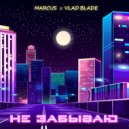 MARCUS, Vlad Blade - Не забываю