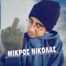 Mikros Nikolas - Trampolino ()
