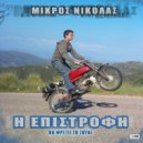Mikros Nikolas - To Mouni Tis Gourounas ()