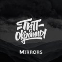 Тип с окраины - Mirrors