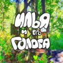 илья и его голоса - КОНЕЦ ()