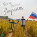 Денис Тихонов - Родина ()