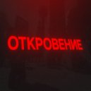 FLUGER - Откровение (prod. by lunnny)