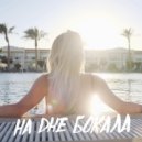 Selling Love & Силуэт - На дне бокала ()