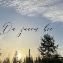 Алина Горянина - Он знает все