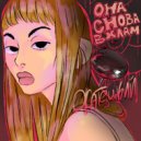 Жатецкий - Она снова в хлам (Original Mix)