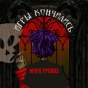 марк грейвз - игры кончились ()