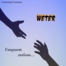 weter - умирает любовь ()