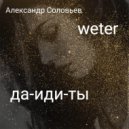 weter - да-иди-ты (Original mix)