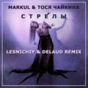 Markul & Тося Чайкина - Стрелы (Lesnichiy & Delaud Radio Remix)