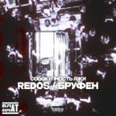 REDOS & БРУФЕН & rkhtlkmv - В бороду