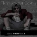 Польская Боль & Алексеевич - Анекдот инструкция ()