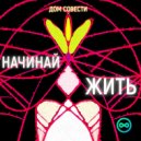 ДОМ СОВЕСТИ - НАЧИНАЙ ЖИТЬ ()