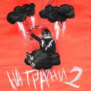 SNAK - Нас забыл забрать успех