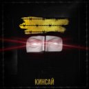 Кинсай - Вижу ()