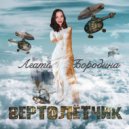 Агата Бородина - Вертолётчик ()