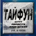 GITTY & MAMACITA & Иван Щукин - Тайфун (prod. by n1kless)