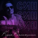 Радик Рахматуллин - Син син син ()