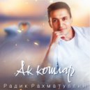 Радик Рахматуллин - Ак кошлар ()