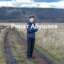 Ринат Абушаев - Океаны Морей ()