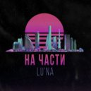 LU'NA - На части
