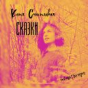 Schastlivaya - Сказки
