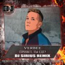 VERBEE - Привет, ты где?