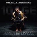 10AGE - Малышка (Lesnichiy & Delaud Radio Remix)