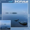 .K R Â E. - Ритм Сердца IV
