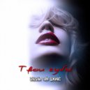 SHuSHa, TOM, Джиос - Твои губы