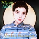 Юрий Sitch - Разбитое сердце