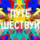 ДОМ СОВЕСТИ - ПУТЕШЕСТВУЙ ()