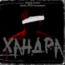 3000 Километров - Хандра