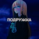 FLUGER - Подружка (prod. southdrug)