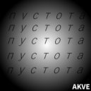 AKVE - Пустота