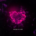 Musixin - Когда я с ней ()