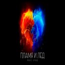 Макс Краш - Пламя и лед ()