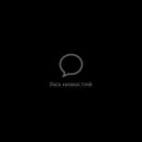 СВОБОДА РСК - Без новостей (Original Mix)
