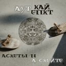 АУТ, КАЙ ЕПКТ - Аскеты на скейте (Original Mix)